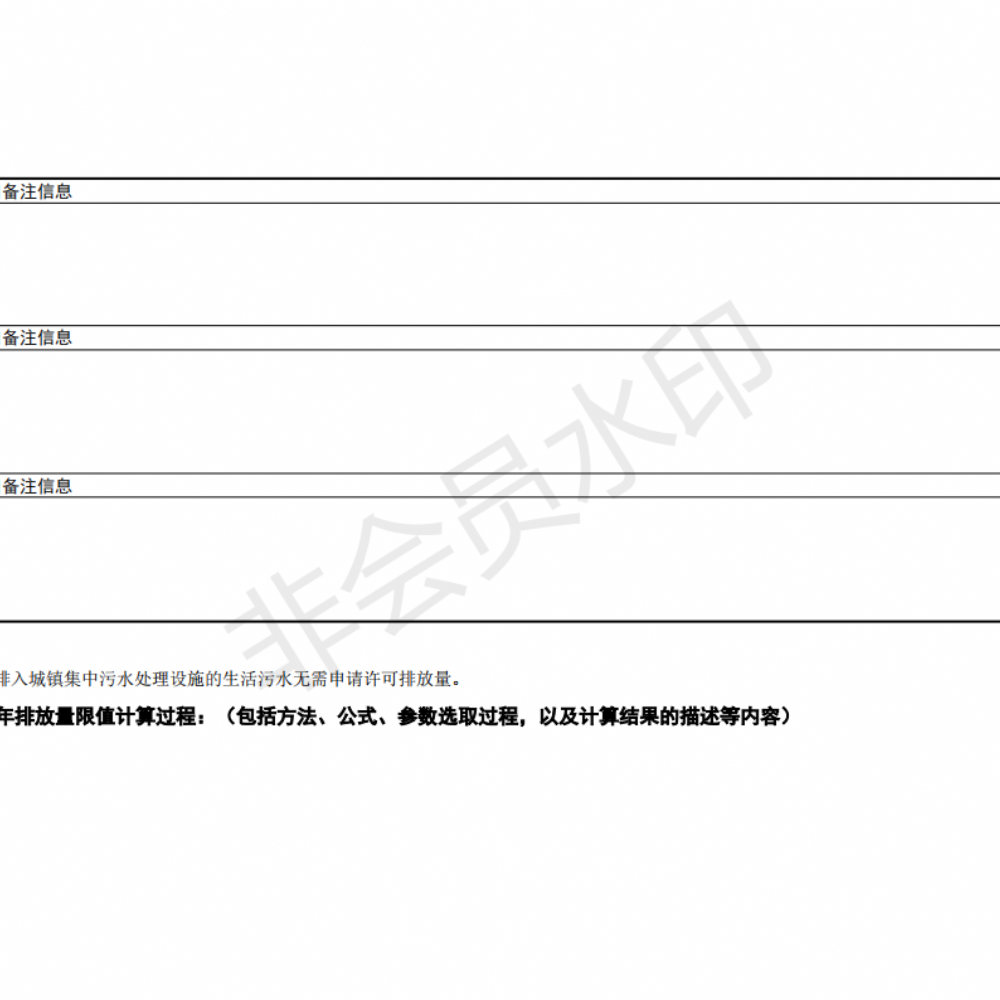 排污許可證申請前信息公開表